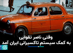 وقتی ناصر تقوایی به کمک سیستم تاکسیرانی ایران آمد