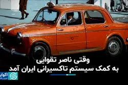 وقتی ناصر تقوایی به کمک سیستم تاکسیرانی ایران آمد