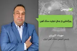 رمزگشایی از جدال تجارت سنگ آهن