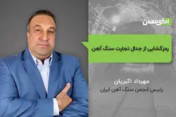 رمزگشایی از جدال تجارت سنگ آهن