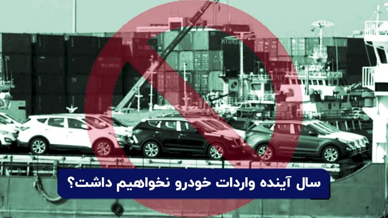 سال آینده واردات خودرو نخواهیم داشت؟