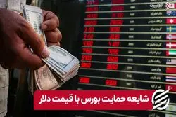 شایعه حمایت بورس با قیمت دلار