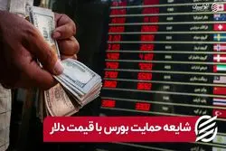 شایعه حمایت بورس با قیمت دلار