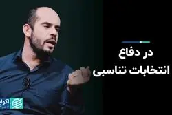 انتخابات تناسبی دنبال چه هدفی است؟