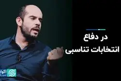 انتخابات تناسبی دنبال چه هدفی است؟