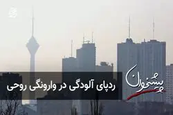 ردپای آلودگی در وارونگی روحی