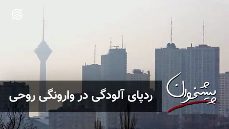 ردپای آلودگی در وارونگی روحی