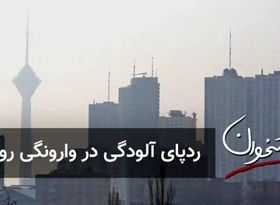 ردپای آلودگی در وارونگی روحی