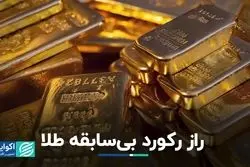 راز رکورد بی‌سابقه طلا