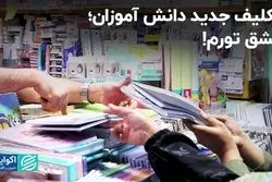 گرانی‌ها به قشر دانش‌آموز رسید