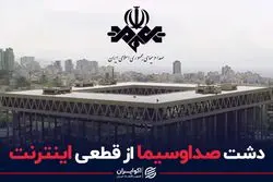 دشت صداوسیما از قطعی اینترنت