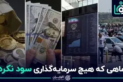 ماهی که هیچ سرمایه گذاری سود نکرد