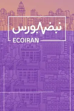 نبض بورس