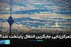 ایده انتقال پایتخت هنوز در دولت دنبال می‌شود؟ 