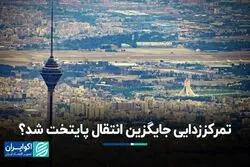 ایده انتقال پایتخت هنوز در دولت دنبال می‌شود؟ 