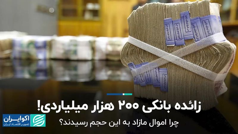 زائده بانکی 200 هزار میلیاردی!