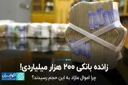 زائده بانکی 200 هزار میلیاردی!
