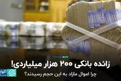 زائده بانکی 200 هزار میلیاردی!