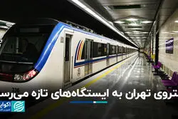 مترو تهران به ایستگاه‌های تازه می‌رسد