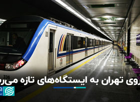 مترو تهران به ایستگاه‌های تازه می‌رسد