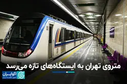 مترو تهران به ایستگاه‌های تازه می‌رسد