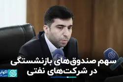  سهم صندوق‌های بازنشستگی در شرکت‌های نفتی