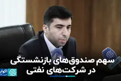  سهم صندوق‌های بازنشستگی در شرکت‌های نفتی