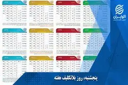  پنجشنبه ها روز بلاتکلیف