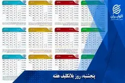  پنجشنبه ها روز بلاتکلیف