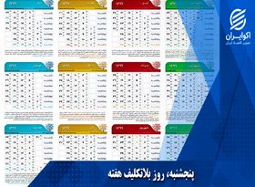  پنجشنبه ها روز بلاتکلیف