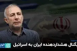 سیگنال هشداردهنده ایران به اسرائیل