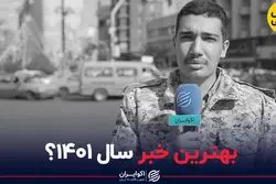 بهترین خبر سال ۱۴۰۱؟