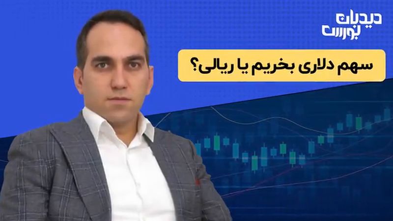  سهم دلاری بخریم یا ریالی؟