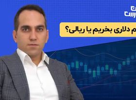  سهم دلاری بخریم یا ریالی؟