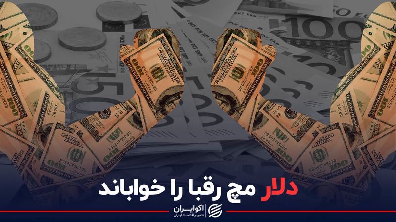 دلار مچ رقبا را خواباند