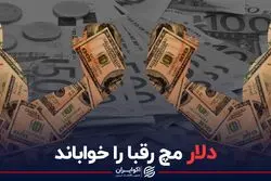دلار مچ رقبا را خواباند