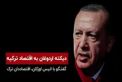 دیکته اردوغان به اقتصاد ترکیه