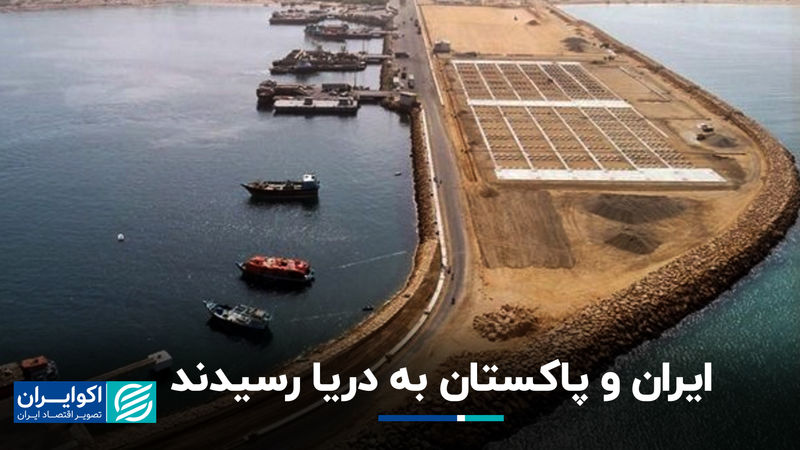 ایران و پاکستان به دریا رسیدند