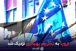 اروپا به تحریم پهپادی نزدیک شد