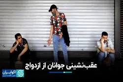 عقب‌نشینی جوانان از ازدواج