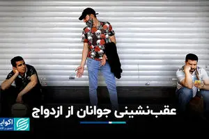 عقب‌نشینی جوانان از ازدواج