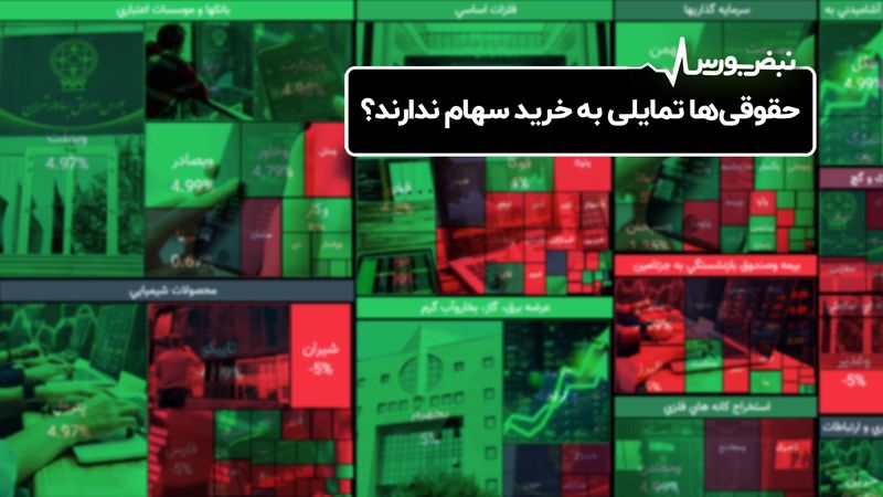 حقوقی‌ها تمایلی به خرید سهام ندارند؟