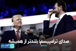 مختصات دولت آینده ترامپ: خطرات و فرصت‌های پیش‌روی ایران 
