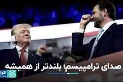 مختصات دولت آینده ترامپ: خطرات و فرصت‌های پیش‌روی ایران 