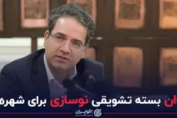 تاوان بسته تشویقی نوسازی شهرها