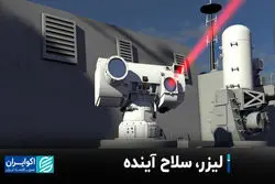 رقابت سه‌جانبه آمریکا، چین و روسیه بر سر سلاح‌های لیزری