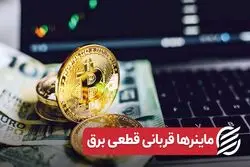 ماینرها قربانی قطعی برق