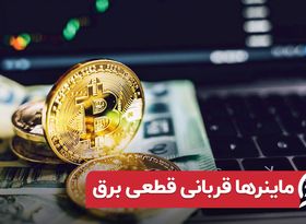 ماینرها قربانی قطعی برق