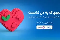 کاربران بلو لوازم مدرسه ۵ هزار دانش‌آموز را تأمین کردند