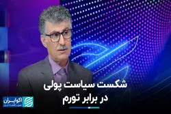 شکست سیاست پولی در برابر تورم